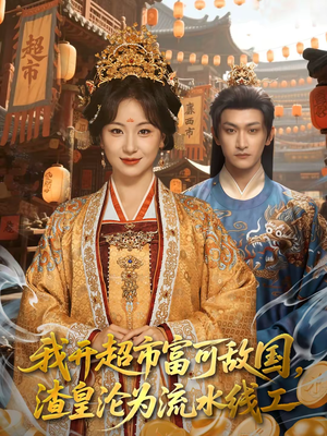 我开超市富可敌国，渣皇沦为流水线工（80集）这短剧太好看了