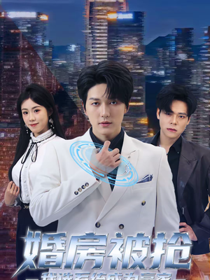 婚房被抢我选系统成为赢家（82集）民国短剧推荐