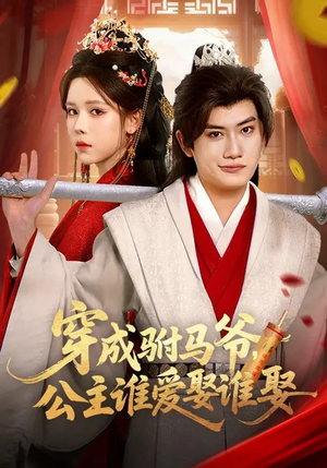 穿成驸马爷,公主谁爱娶谁娶(83集) 穿成驸马爷,公主谁爱娶谁娶(83集)短剧在哪里看