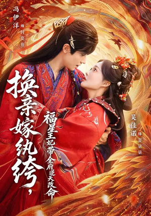 换亲嫁W绔，福星王妃带全府N天G命（70集）女主角是谁