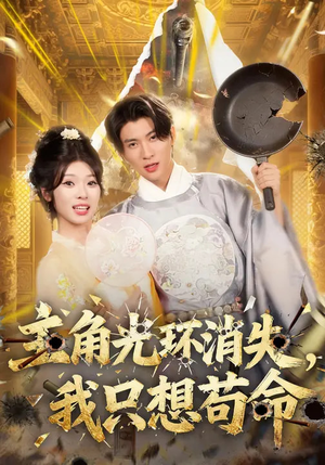 主角光环消失,我只想苟命(70集) 主角光环消失,我只想苟命(70集)红果短剧免费看