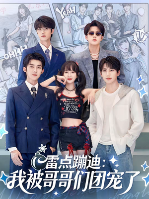 雷点蹦迪:我被哥哥们团宠了(80集) 雷点蹦迪:我被哥哥们团宠了(80集)推荐好短剧