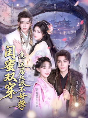 闺蜜双穿急这届反派不好撩（63集）最火的短剧