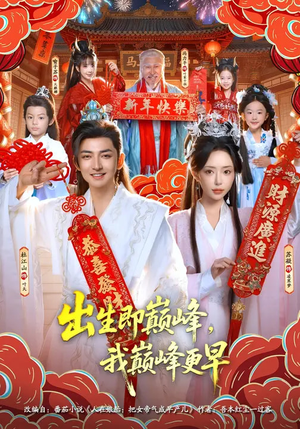 出生即巅峰，我巅峰更早（92集）热门短剧推荐。