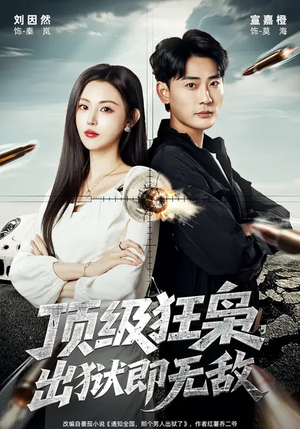 顶级狂枭，出狱即无敌（71集）精彩短剧看不停