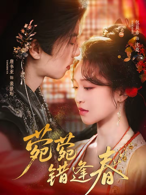 菀菀错逢春（62集）在线看到大结局