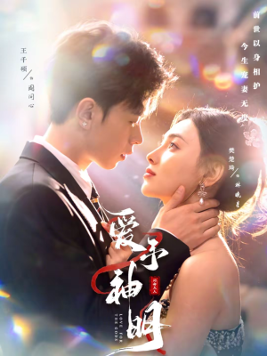 爱予神明（78集）最火短剧热播中