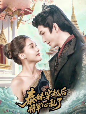 泰妹穿越后，将军心乱了（70集）经典老剧免费看