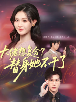 大佬想复合替身她不干了(48集) 大佬想复合替身她不干了(48集)精彩不断免费看