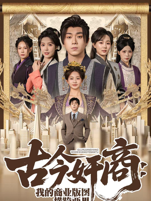 古今奸商：我的商业版图横跨两界（80集）每天短剧分享