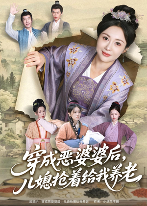 穿成恶婆婆后,儿媳抢着给我养老(80集) 穿成恶婆婆后,儿媳抢着给我养老(80集)我真的爱了