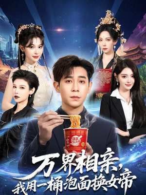 万界相亲,我用一桶泡面换女帝(80集) 万界相亲,我用一桶泡面换女帝(80集)精彩短剧来了