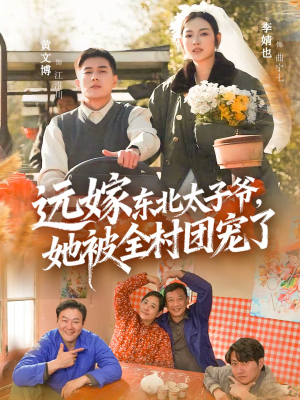 远嫁东北太子爷她被全村团宠了（61集）全网短剧抢先看
