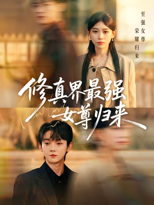 修真界最强女尊归来（70集）在线看到大结局