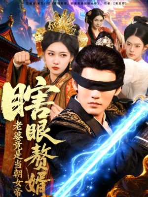 瞎眼赘婿，老婆竟是当朝女帝（84集）在线看免费版