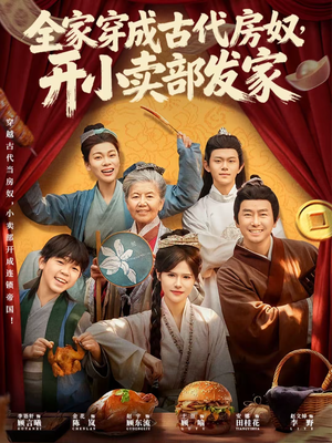 全家穿成古代房奴,开小卖部发家(63集) 全家穿成古代房奴,开小卖部发家(63集)短剧在哪里看