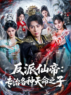 反派仙帝：专治各种天命之子（80集）夸克网盘在线看