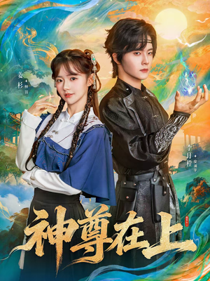 神尊在上（69集）每日短剧追不停