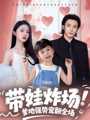 带娃炸场:爹地强势宠翻全场(59集) 带娃炸场:爹地强势宠翻全场(59集)免费在线看全集