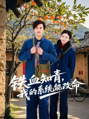 铁血知青,我的系统能改命(80集) 铁血知青,我的系统能改命(80集)热播短剧分享