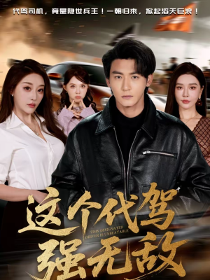 这个代驾强无敌(71集) 这个代驾强无敌(71集)热门短剧看不停