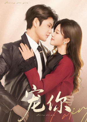 宠你（68集）免费版