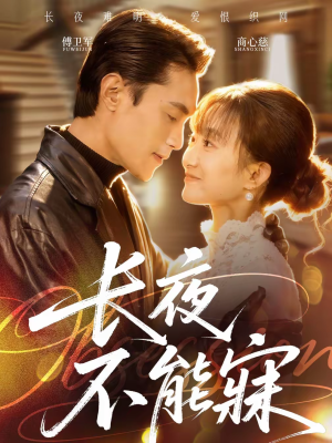 长夜不能寐（61集）抢先看热门短剧