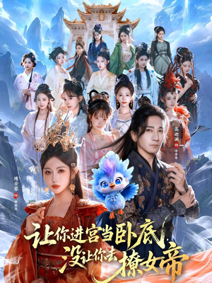 让你进宫当卧底,没让你去撩女帝(85集) 让你进宫当卧底,没让你去撩女帝(85集)免费短剧大全