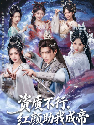 资质不行,红颜助我成帝(75集) 资质不行,红颜助我成帝(75集)最新火爆短剧