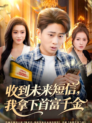 收到未来短信我拿下首富千金（88集）每日短剧追不停