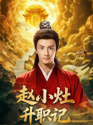 赵小灶升职记(80集) 赵小灶升职记(80集)短剧追到爽