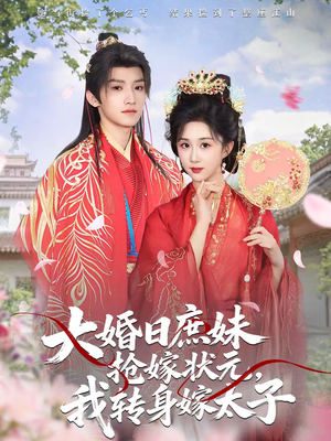 大婚日庶妹抢嫁状元,我转身嫁太子(63集) 大婚日庶妹抢嫁状元,我转身嫁太子(63集)短剧全集免费
