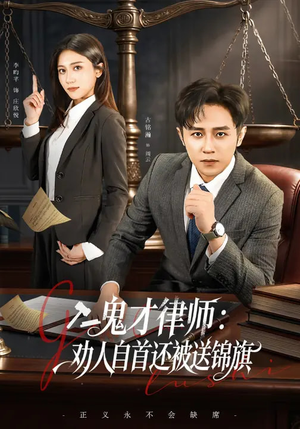 鬼才律师,劝人自首还被送锦旗(65集) 鬼才律师,劝人自首还被送锦旗(65集)免费在线看全集
