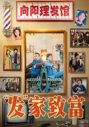 发家致富（75集）短剧抢先看