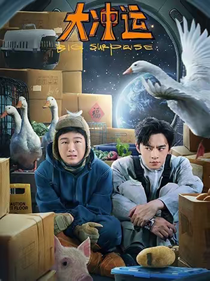 大冲运（16集）民国短剧推荐