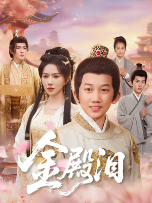 金殿泪（60集）好短剧分享