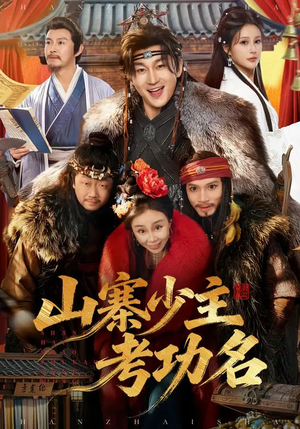 山寨少主考功名(80集) 山寨少主考功名(80集)战神短剧推荐
