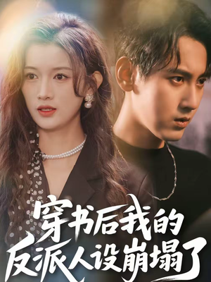 穿书后，我的反派人设崩塌了（79集）快来看短剧