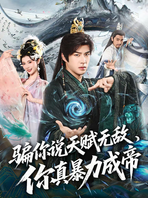 骗你说天赋无敌，你真暴力成帝（80集）短剧在线更新