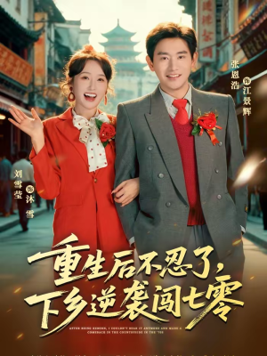 重生后不忍了，下乡逆袭闯七零（69集）短剧在哪里看