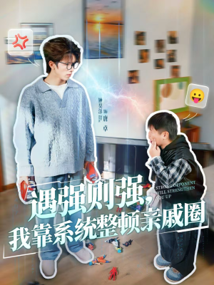 遇强则强，我靠系统整顿亲戚圈（76集）短剧在线观看