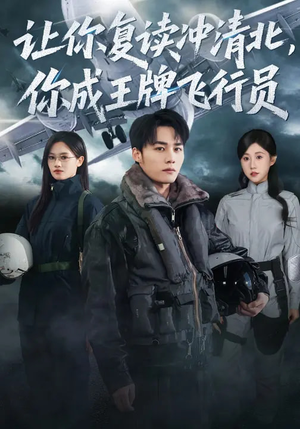 让你复读冲清北，你成王牌飞行员（78集）我全都看完了