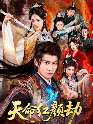 天命红颜劫(80集) 天命红颜劫(80集)完整版