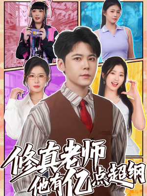 修真老师他有亿点超纲（112集）在哪个平台看好