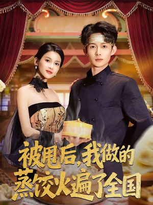 被甩后，我做的蒸饺火遍了全国（80集）短剧上头又好看