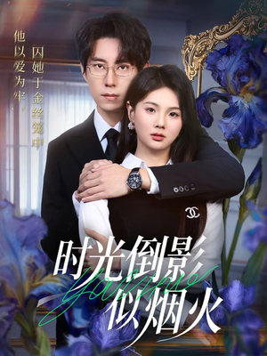 时光倒影似烟火（60集）免费短剧完整版