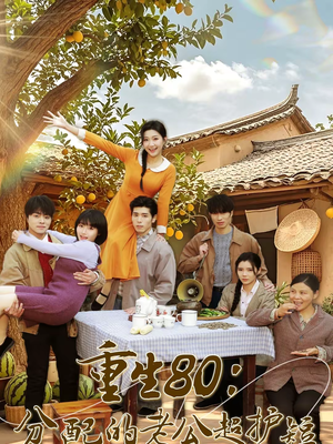 重生80:分配的老公超护短(66集) 重生80:分配的老公超护短(66集)好看到停不下来