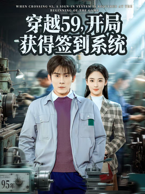 穿越59，开局获得签到系统（78集）全部免费看全集