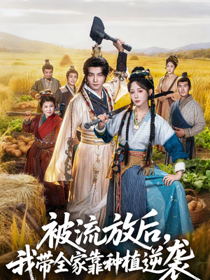 被流放后，我带全家靠种植逆袭（78集）短剧太好看