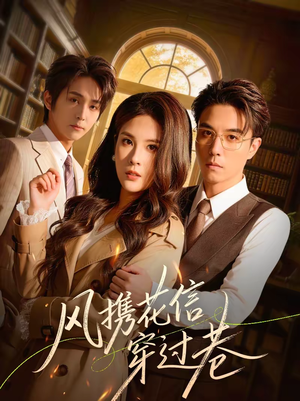 风携花信穿过巷(70集) 风携花信穿过巷(70集)温柔追捕短剧